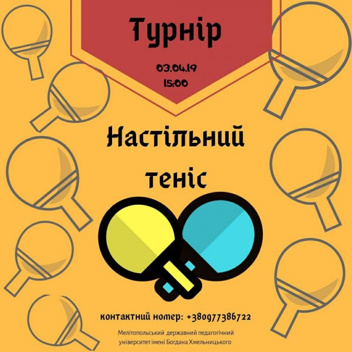 Запрошуємо на турнір з настільного тенісу! Запрошуємо на турнір з настільного тенісу!