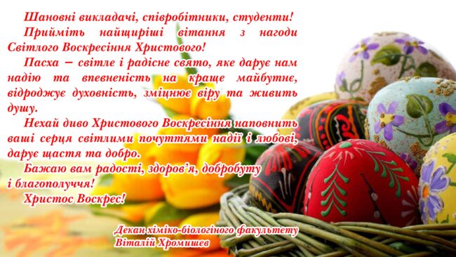 Привітання декана хіміко-біологічного факультету!