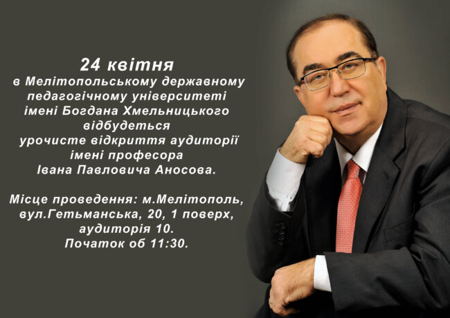 aud 10 МДПУ запрошує на урочисте відкриття аудиторії імені І.П.Аносова