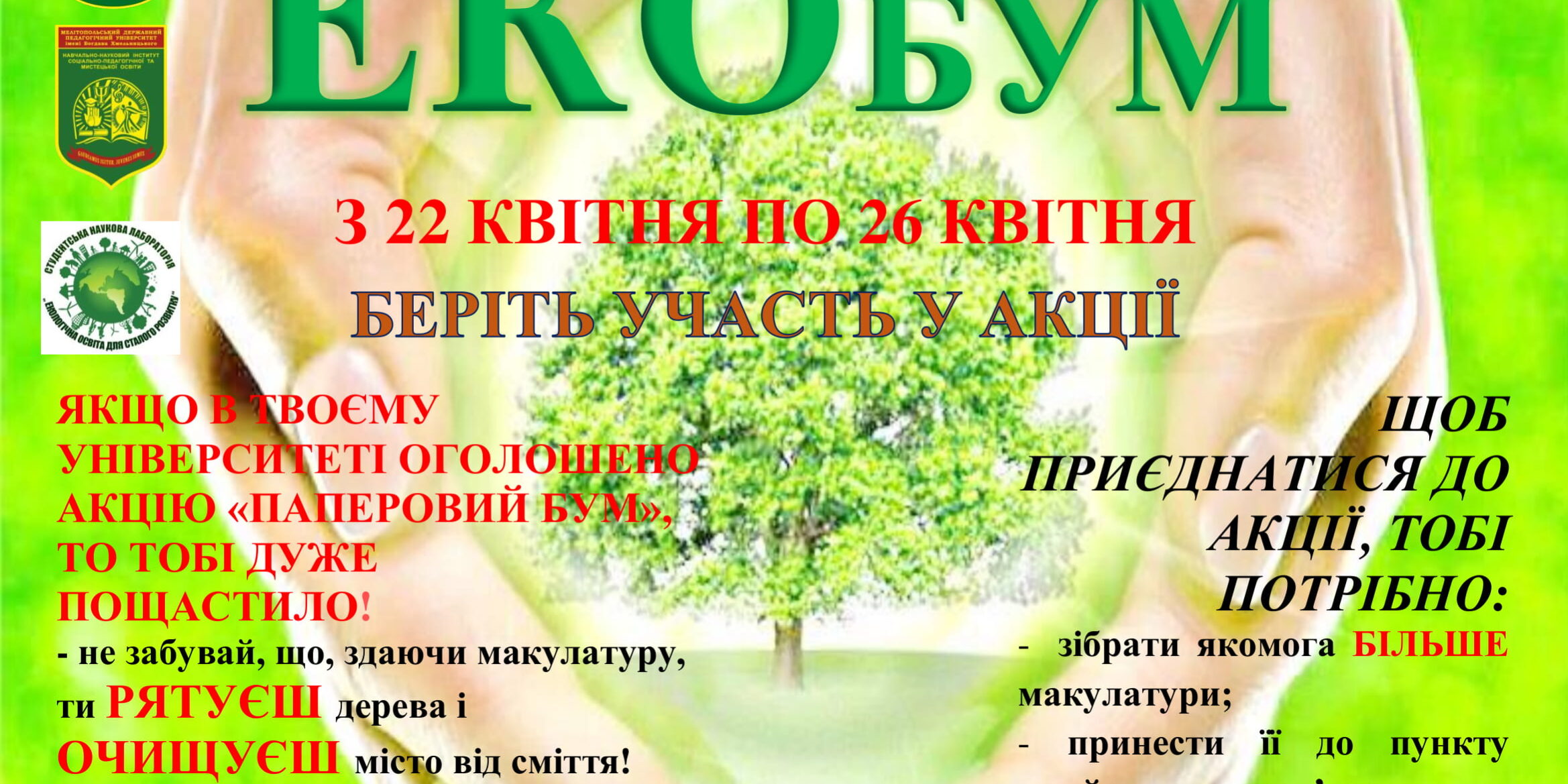 Запрошуємо на ЕКОбум