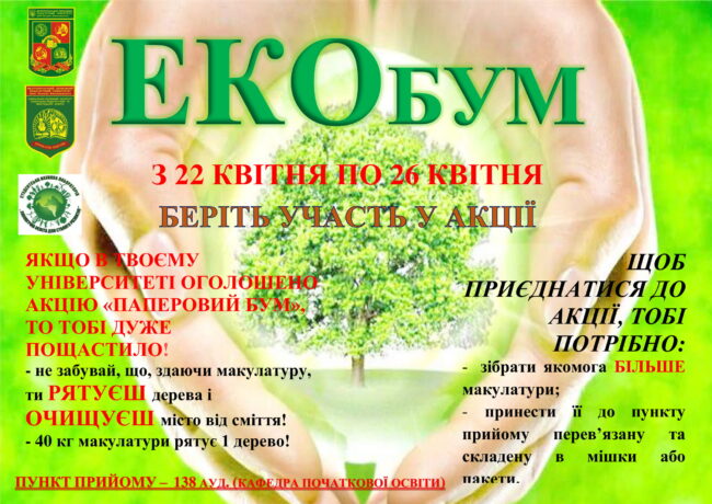 ecobum Запрошуємо на ЕКОбум