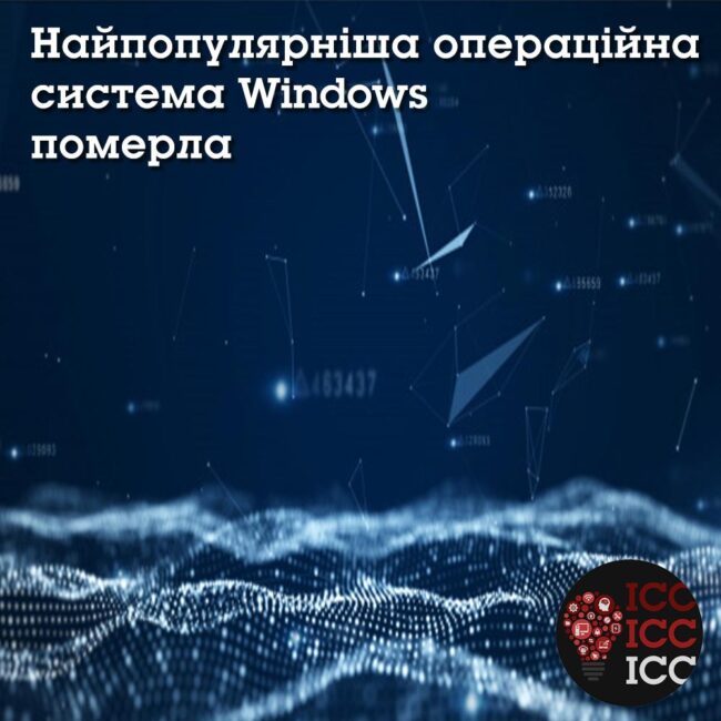 news_ishodn 10 Найпопулярніша операційна система Windows померла