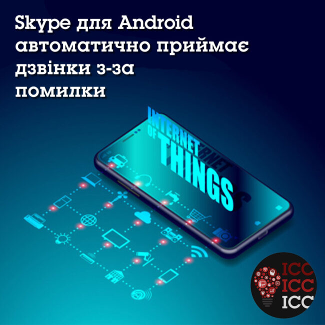 news_ishodn 11 Skype для Android автоматично приймає дзвінки з-за помилки