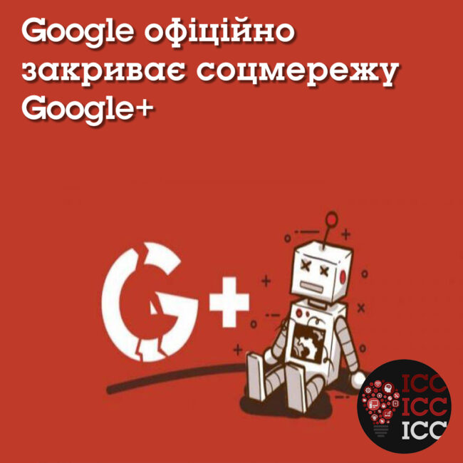 news_ishodn 12 Google офіційно закриває соцмережу Google+
