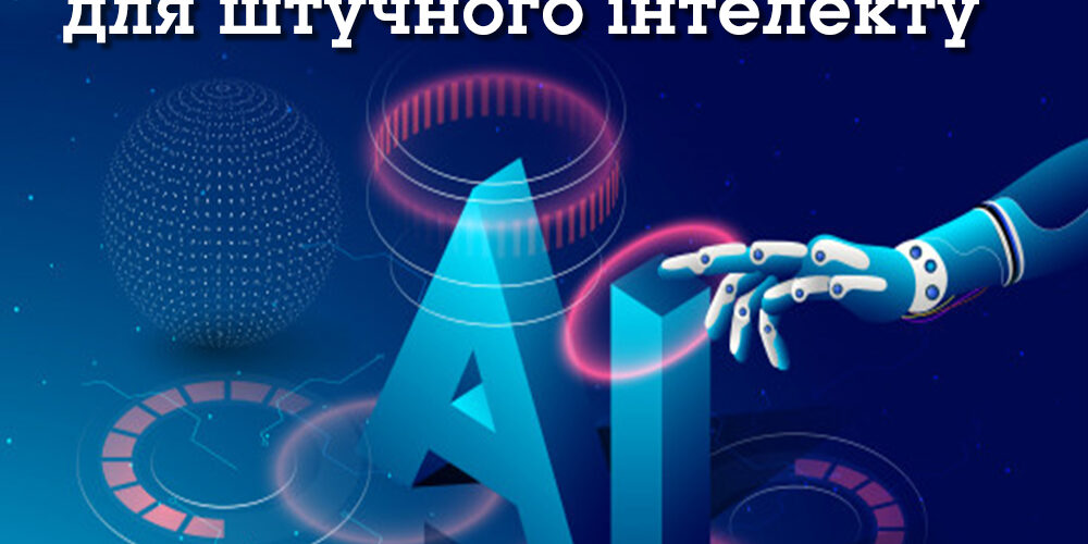 ЄС виробив звіт етичних принципів для штучного інтелекту