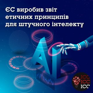 ЄС виробив звіт етичних принципів для штучного інтелекту