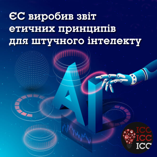 news_ishodn 16 ЄС виробив звіт етичних принципів для штучного інтелекту