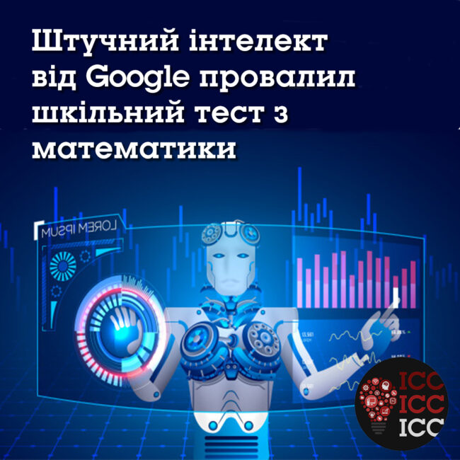 news_ishodn 17 Штучний інтелект від Google провалил шкільний тест з математики