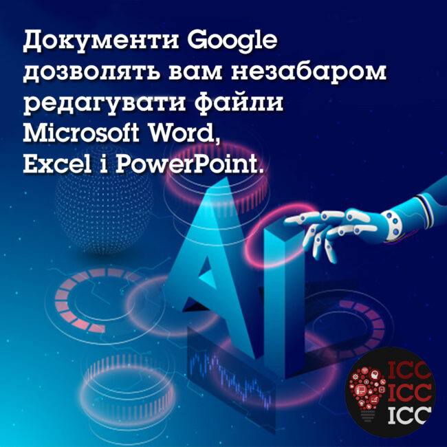 news_ishodn 18 Документи Google дозволять вам незабаром редагувати файли Microsoft Word, Excel і PowerPoint.