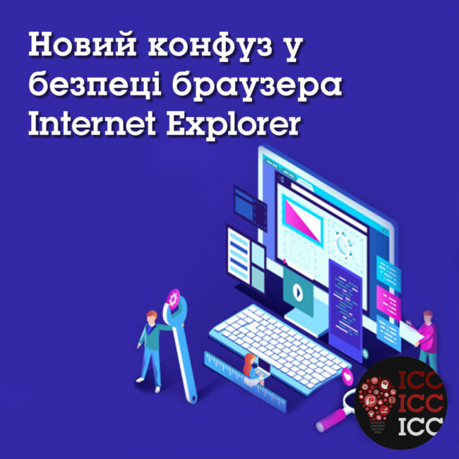 news_ishodn 19 Новий конфуз у безпеці браузера Internet Explorer