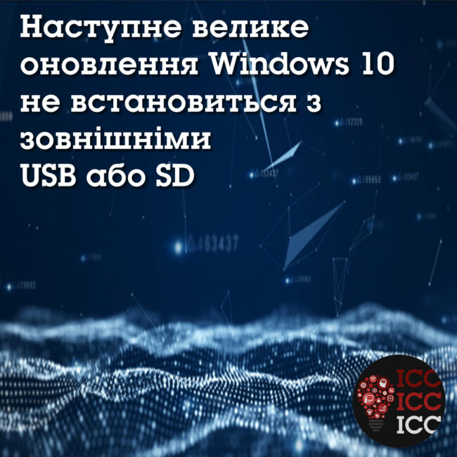 news_ishodn 21 Наступне велике оновлення Windows 10 не встановиться з зовнішніми USB або SD