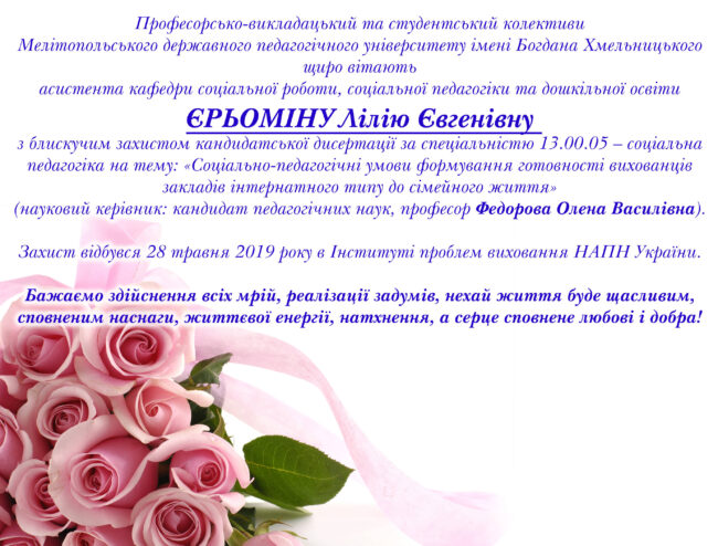 102353 Вітаємо з блискучим захистом дисертації!