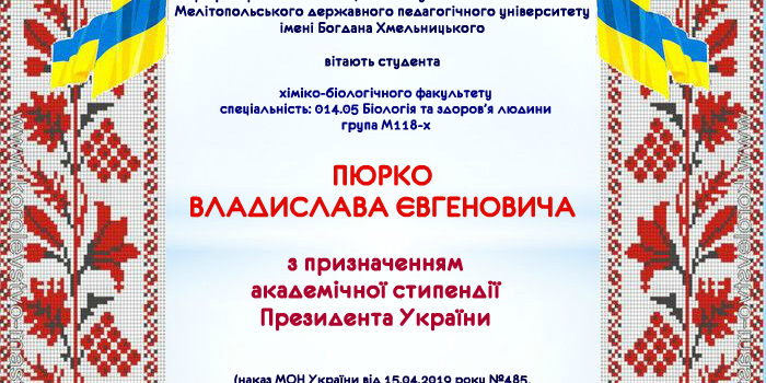 Вітаємо з призначенням академічної стипендії Президента України!