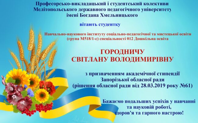 9b5f28f249b60412a4cf9cbc7cf8af4b Вітаємо з призначенням академічної стипендії Запорізької обласної ради!