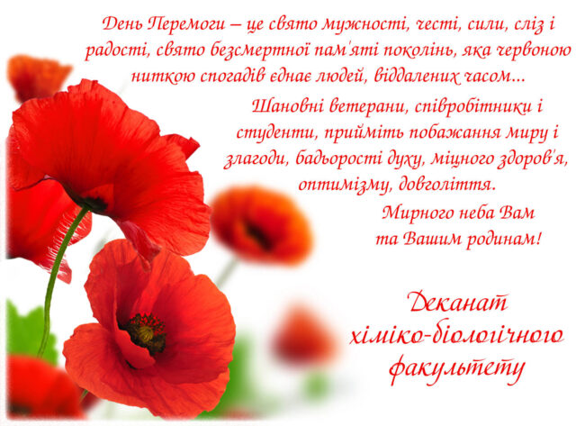 Chromishev9 Вітання деканата хіміко-біологічного факультету з нагоди Дня пам’яті і примирення та Дня Перемоги