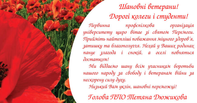 Dugikova9 Вітання голови ППО із Днем пам’яті та примирення і Днем Перемоги!