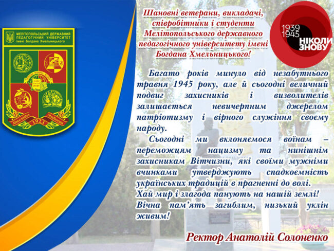 Solonenko9mdpu Вітання ректора із Днем пам’яті та примирення і Днем Перемоги!