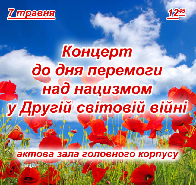 концерт 9 мая Запрошуємо на концерт до дня перемоги над нацизмом у Другій світовій війні