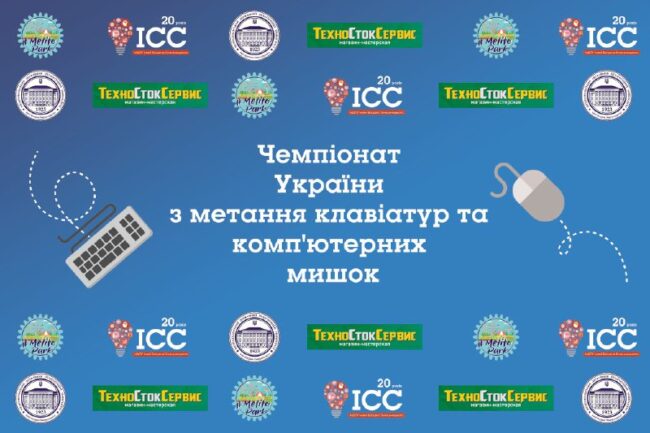 met_1 Запрошуємо на чемпіонат України з метання клавіатур та комп'ютерних мишок!