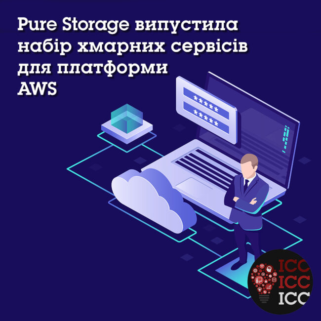 news_ishodn 22 Pure Storage випустила набір хмарних сервісів для платформи AWS