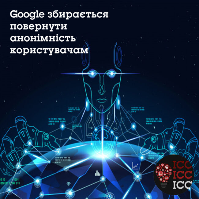 news_ishodn 25 Google збирається повернути анонімність користувачам