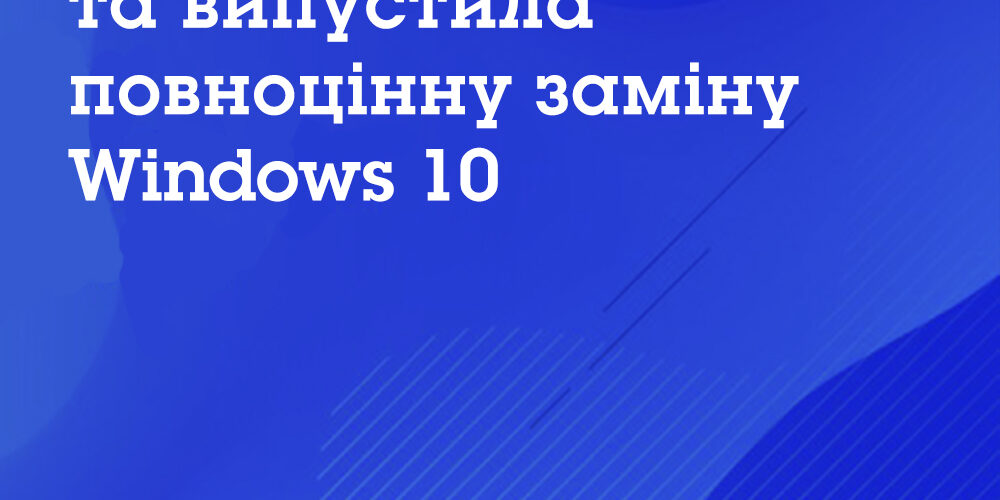 news_ishodn28 Microsoft створила та випустила повноцінну заміну Windows 10