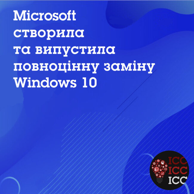 news_ishodn28 Microsoft створила та випустила повноцінну заміну Windows 10