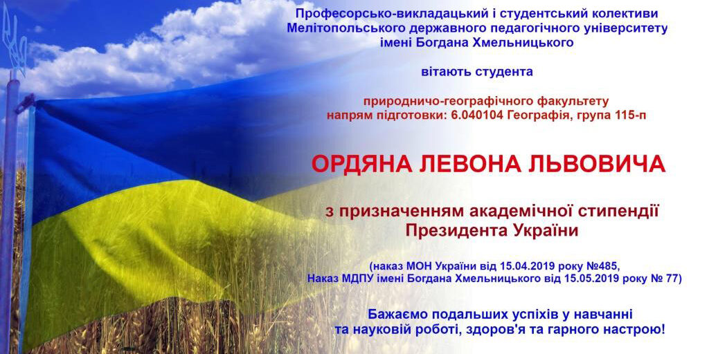 Вітаємо з призначенням академічної стипендії Президента України!