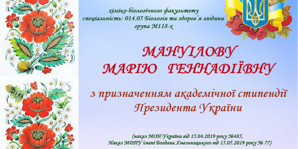 Вітаємо з призначенням академічної стипендії Президента України!