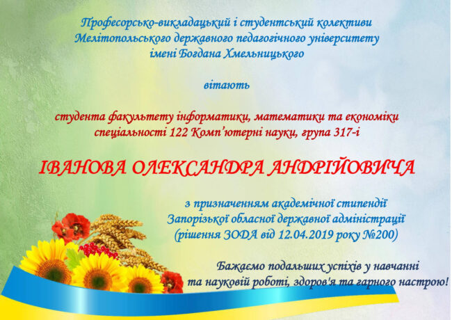 вітаємо_page-0001 Вітаємо з призначенням академічної стипендії ЗОДА!