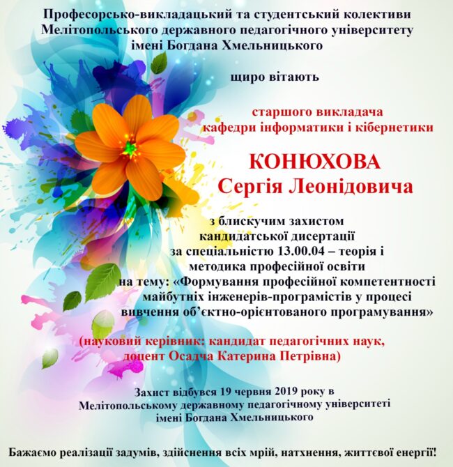 1348918717-3648577-02 Вітаємо з блискучим захистом кандидатської дисертації!