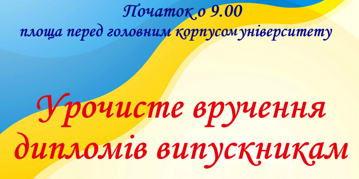 Запрошуємо на урочисте вручення дипломів випускникам!