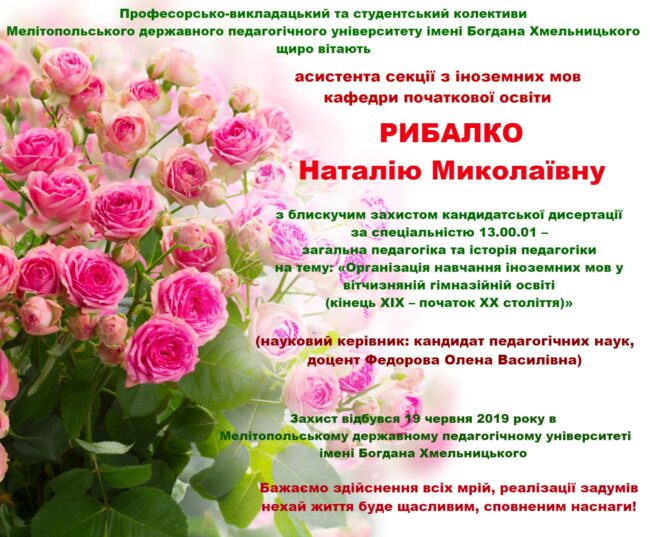 Оригинал_ 1920×1587 Вітаємо з блискучим захистом кандидатської дисертації!