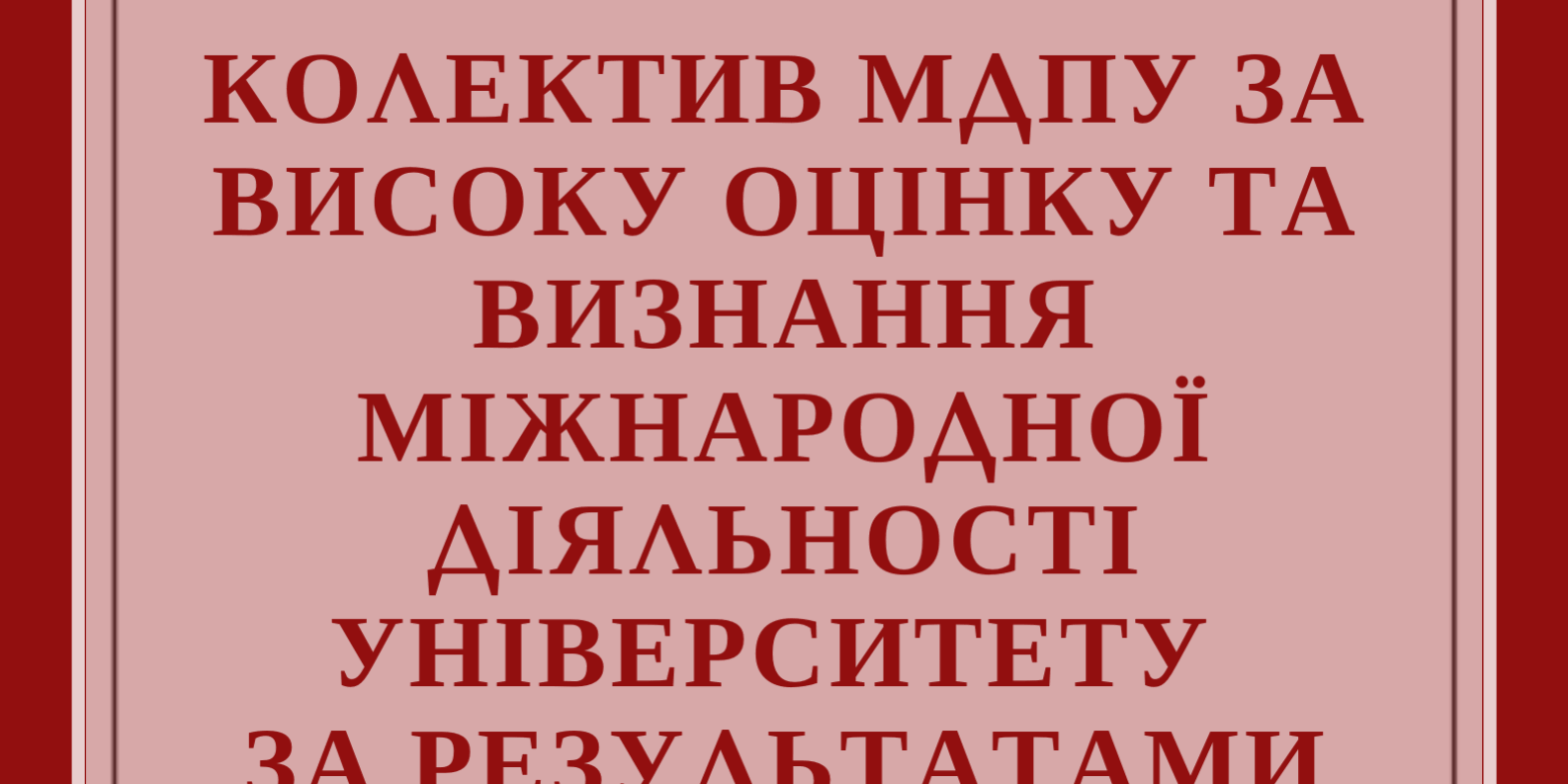 Вітаємо Топ-200 Вітаємо колектив Мелітопольського державного педагогічного університету імені Богдана Хмельницького за високу оцінку та визнання міжнародної діяльності університету за результатами проекту “Топ-200 Україна” у 2019 р.