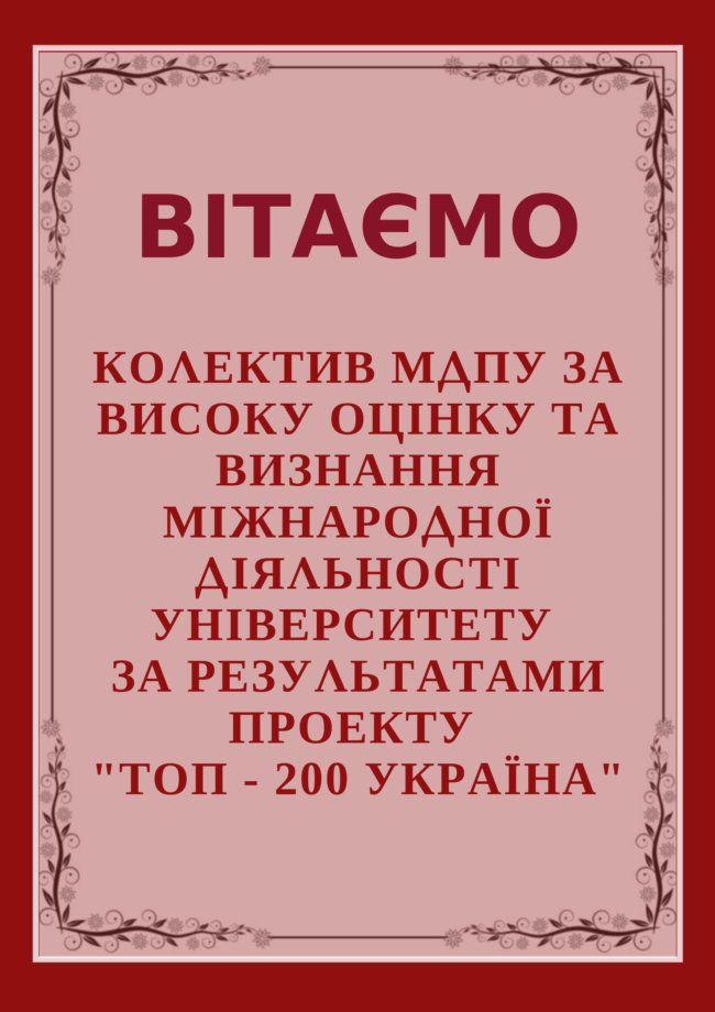 Вітаємо Топ-200 Вітаємо колектив Мелітопольського державного педагогічного університету імені Богдана Хмельницького за високу оцінку та визнання міжнародної діяльності університету за результатами проекту “Топ-200 Україна” у 2019 р.