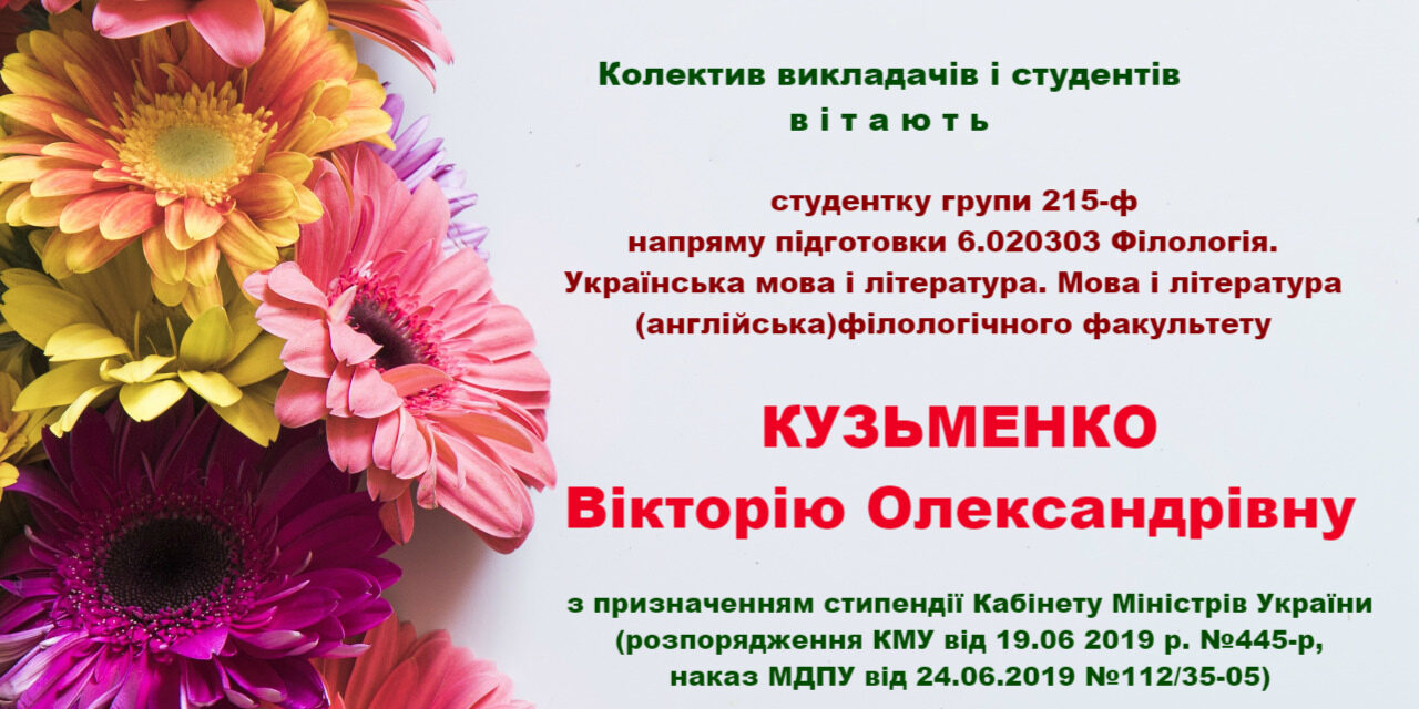 Вітаємо з призначенням стипендії Кабінету Міністрів України!