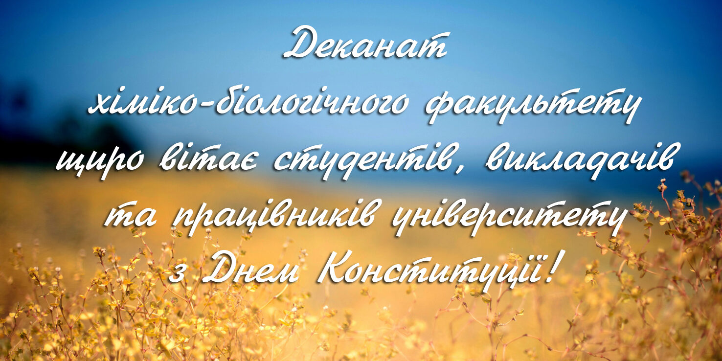 Вітання хіміко-біологічного факультету з Днем Конституції України!