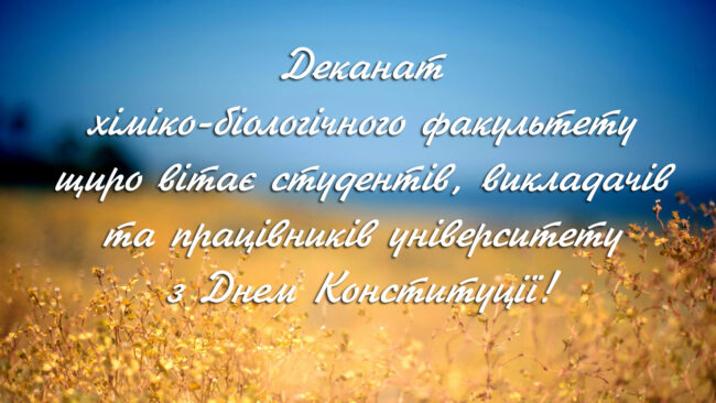 Вітання хіміко-біологічного факультету з Днем Конституції України!