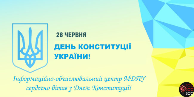 Вітання інформаційно-обчислювального центру з Днем Конституції України!