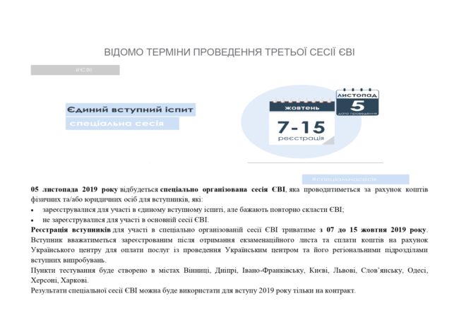ВІДОМО ТЕРМІНИ ПРОВЕДЕННЯ ТРЕТЬОЇ СЕСІЇ ЄВІ_page-0001