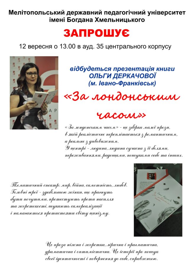 AFISHA2019 DERKACHOVA_2 МДПУ запрошує на зустріч!