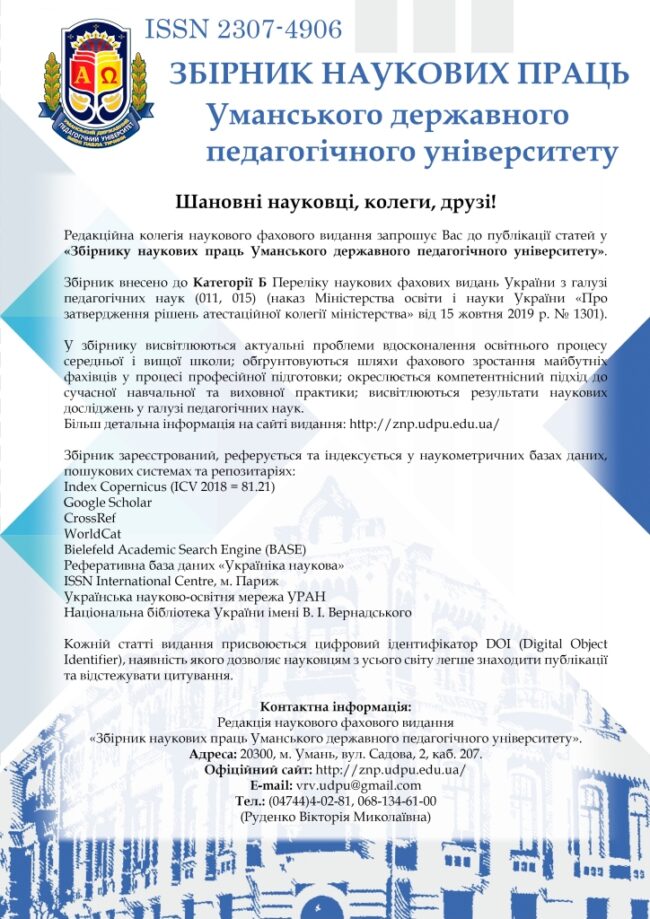 Зб. наук. праць УДПУ Редакційна колегія запрошує до публікації статей у "Збірнику наукових праць Уманського державного педагогічного університету"