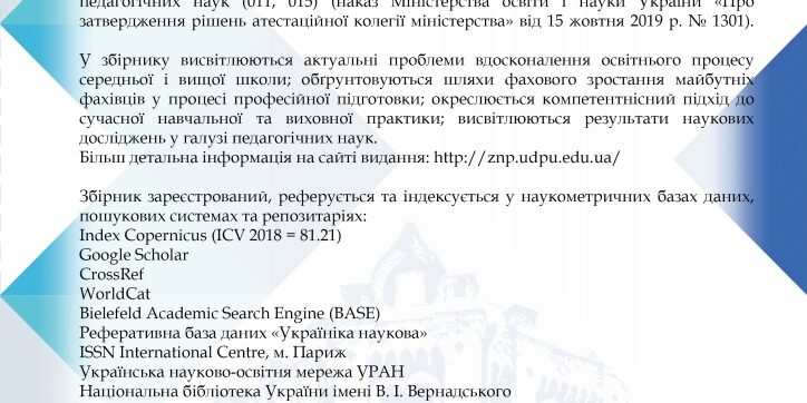 Редакційна колегія запрошує до публікації статей у "Збірнику наукових праць Уманського державного педагогічного університету"