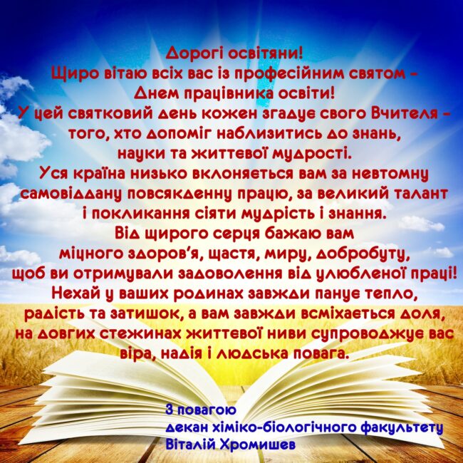 chromishev_uch_day_2019 Привітання декана хіміко-біологічного факультету