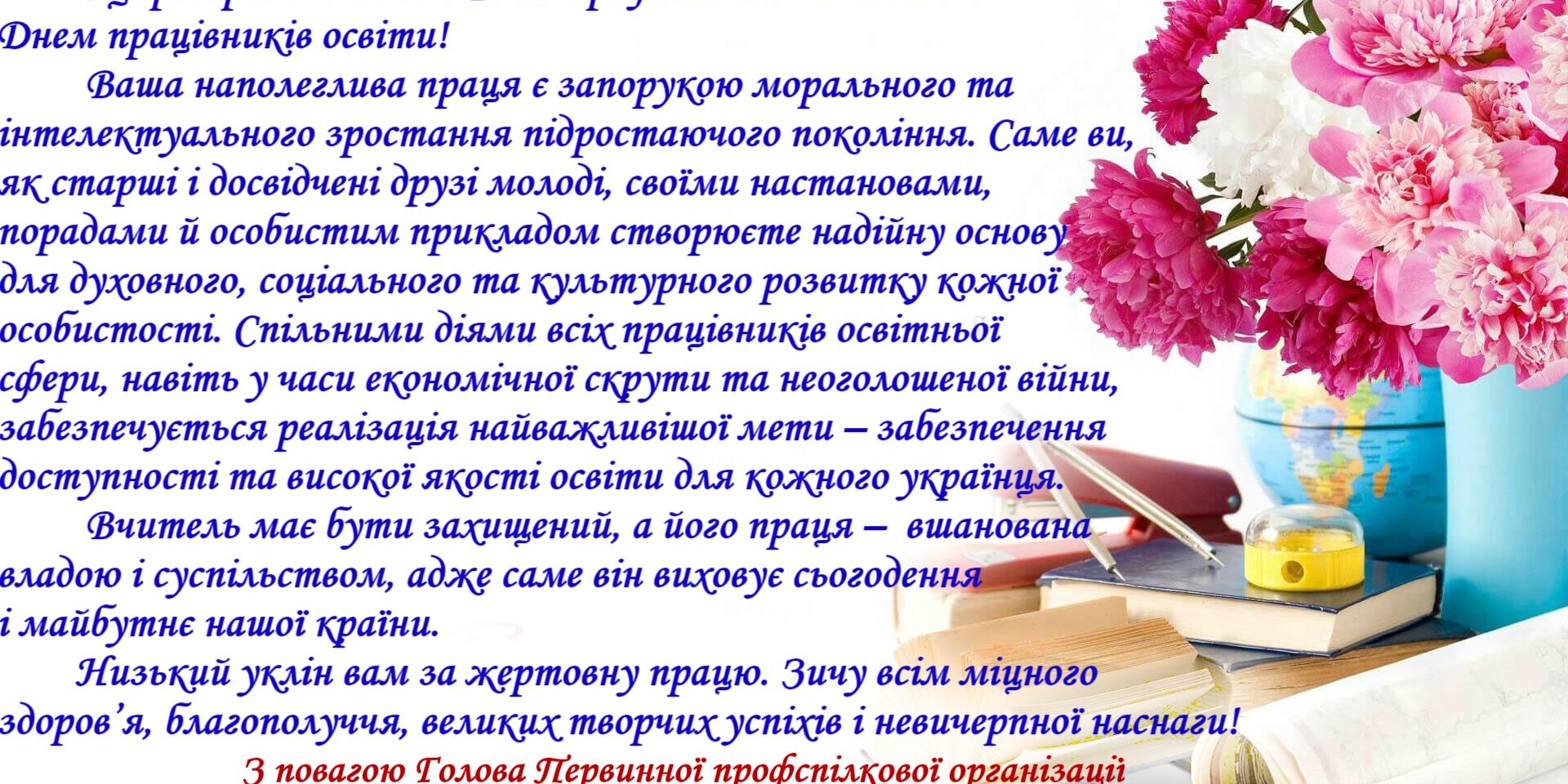 Привітання Голови Первинної профспілкової організації університету