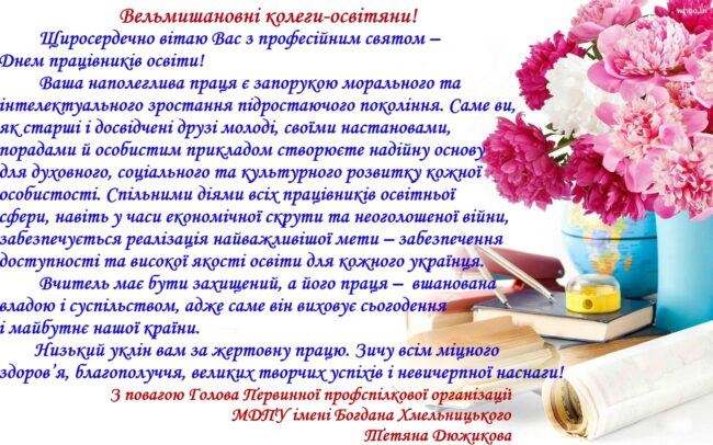 dugikova_uch_day_2019 Привітання Голови Первинної профспілкової організації університету