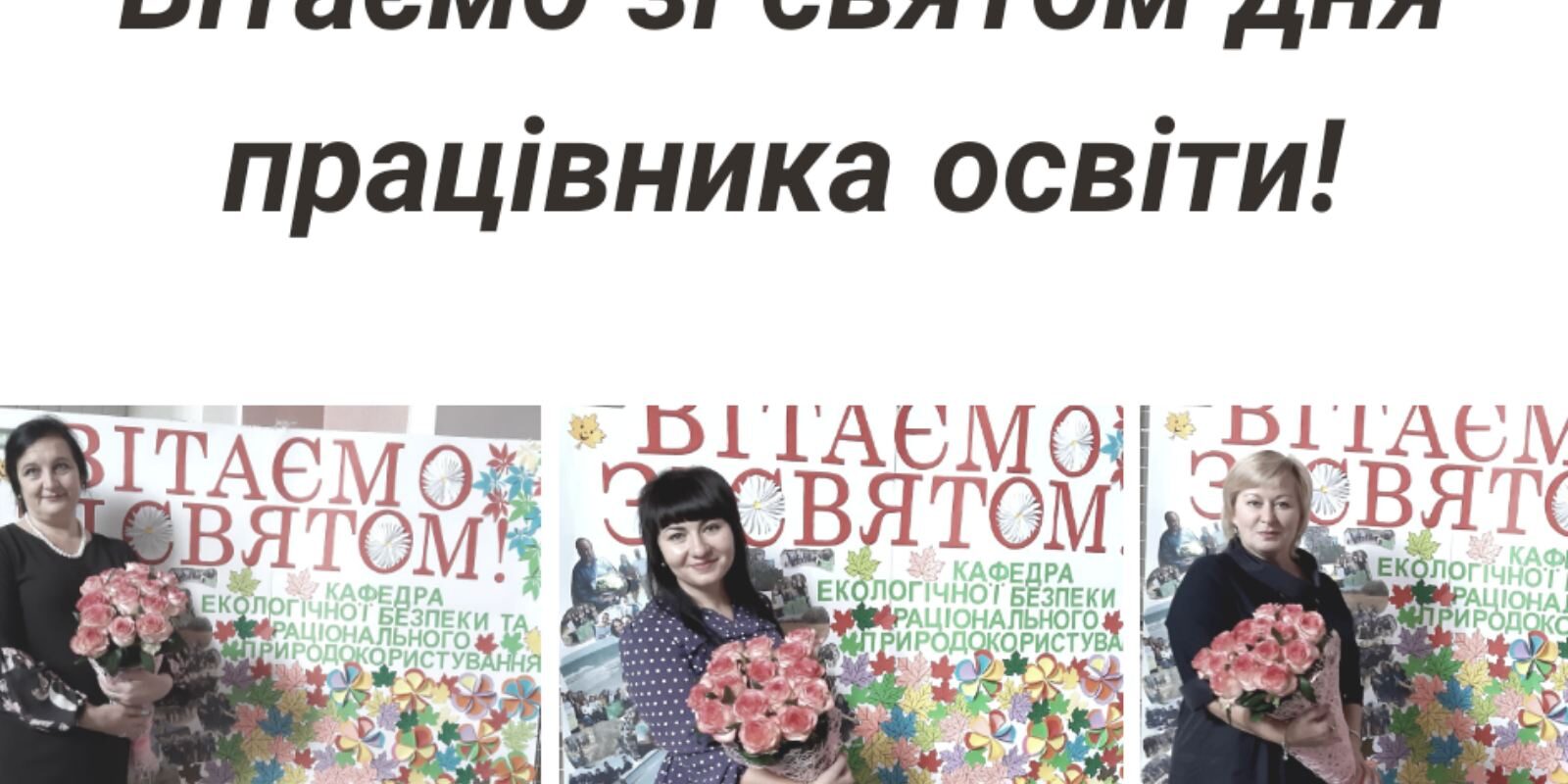 Кафедра екологічної безпеки та раціонального природокористування вітає зі святом!