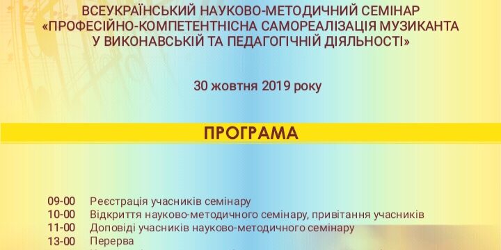 Запрошуємо взяти участь у Всеукраїнському науково-методичному семінарі
