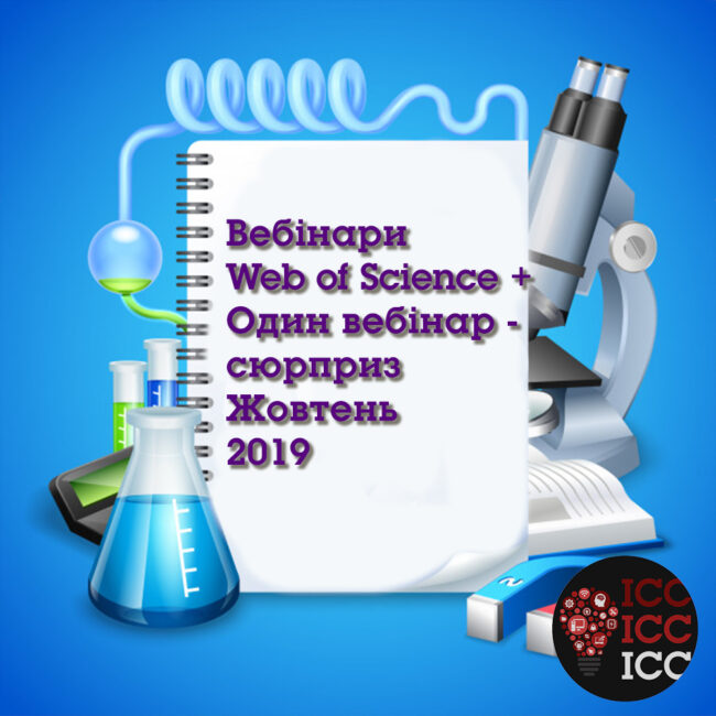 news_ishodn 17 Вебінари Web of Science+ Один вебінар-сюрприз Жовтень 2019