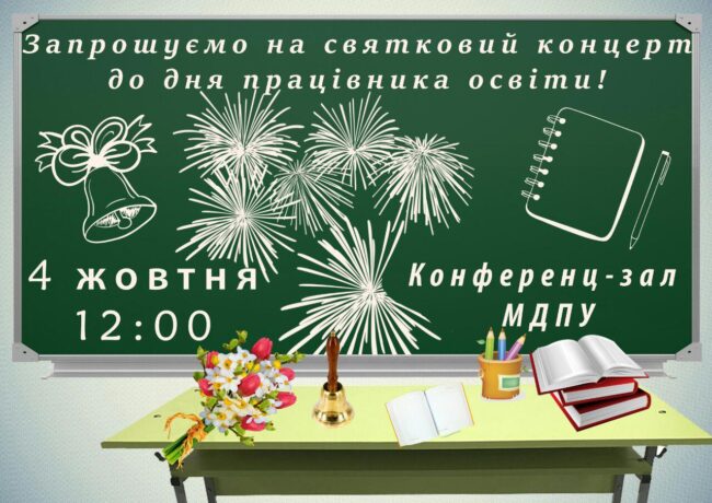 Запрошуємо на святковий концерт до Дня працівника освіти!